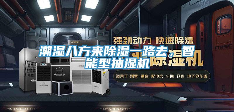 潮濕八方來除濕一路去，智能型抽濕機