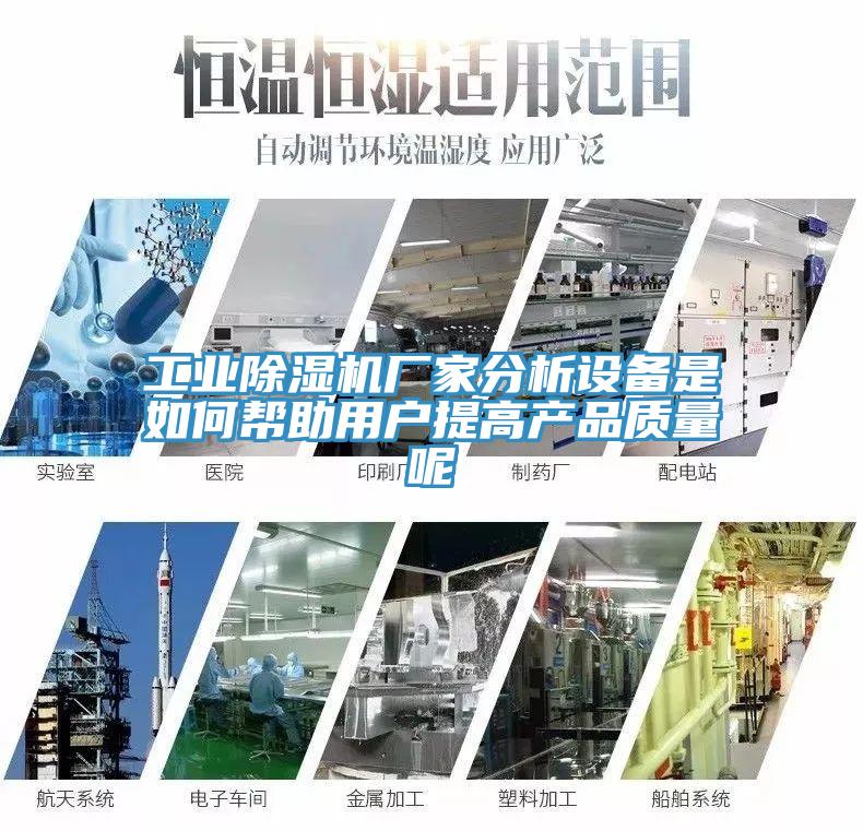 工業草莓污视频在线看廠家分析設備是如何幫助用戶提高產品質量呢