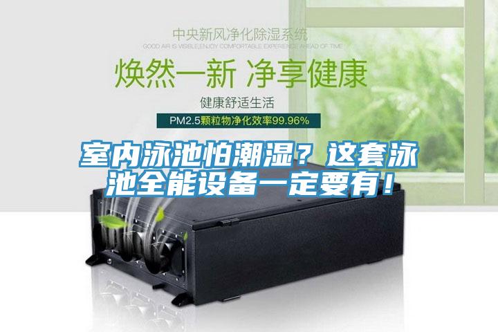室內泳池怕潮濕？這套泳池全能設備一定要有！