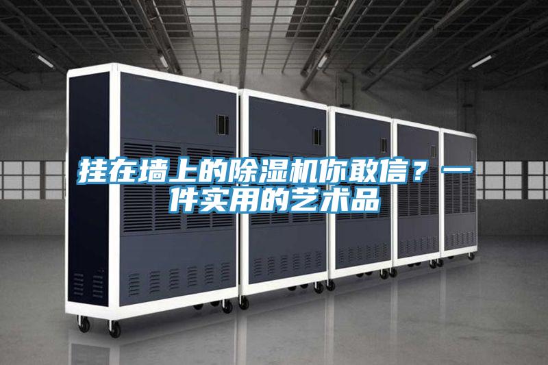 掛在牆上的草莓污视频在线看你敢信？一件實用的藝術品