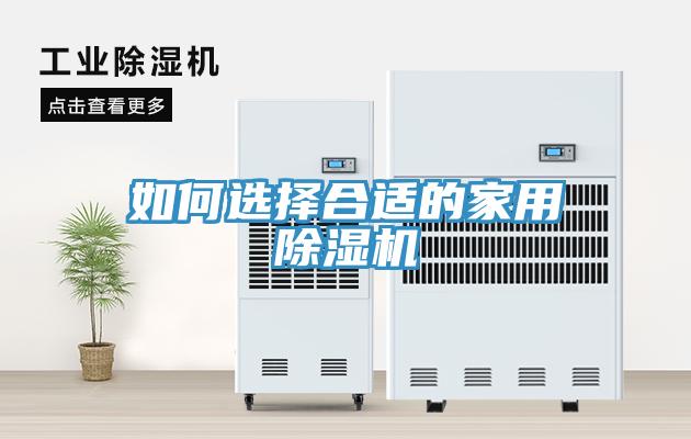如何選擇合適的家用草莓污视频在线看