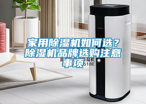 家用草莓污视频在线看如何選？草莓污视频在线看品牌選購注意事項