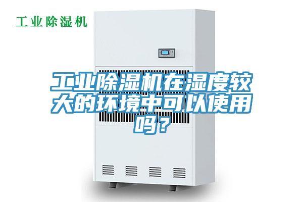 工業草莓污视频在线看在濕度較大的環境中可以使用嗎？
