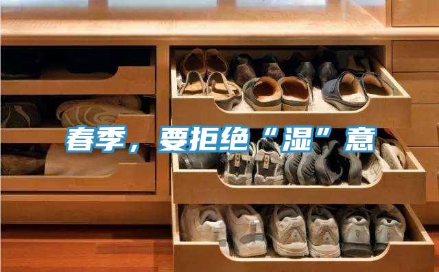 春季，要拒絕“濕”意