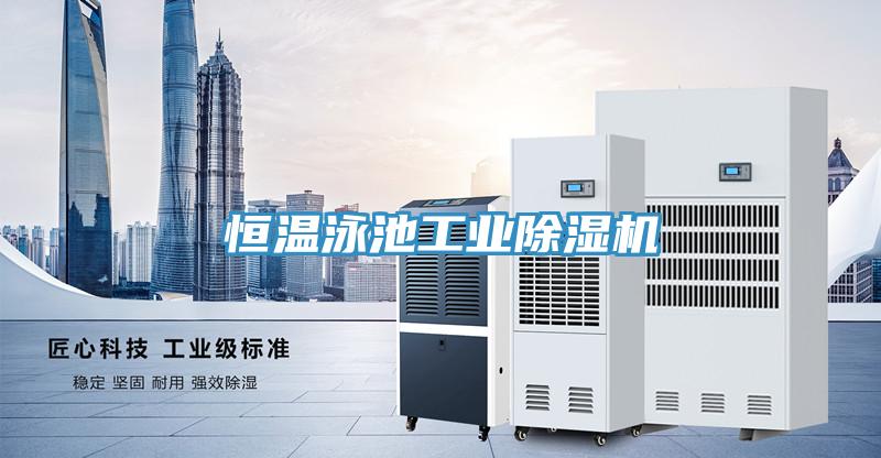 恒溫泳池工業草莓污视频在线看