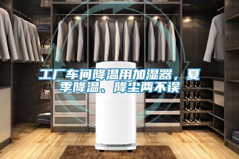 工廠車間降溫用加濕器，夏季降溫、降塵兩不誤