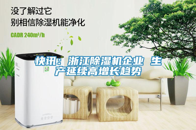 快訊：浙江草莓污视频在线看企業 生產延續高增長趨勢