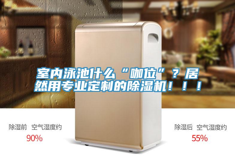 室內泳池什麽“咖位”？居然用專業定製的草莓污视频在线看！！！