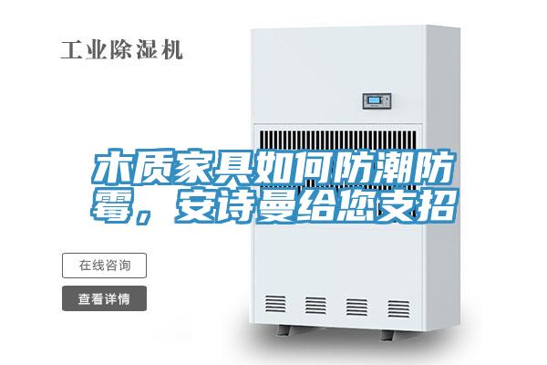 木質家具如何防潮防黴，草莓视频性福宝給您支招