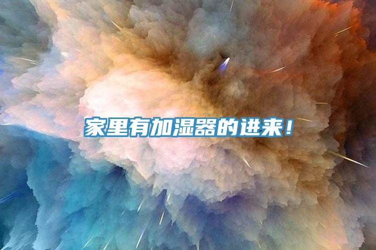 家裏有加濕器的進來！