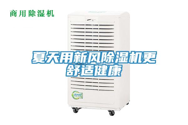 夏天用新風草莓污视频在线看更舒適健康