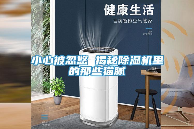 小心被忽悠 揭秘草莓污视频在线看裏的那些貓膩