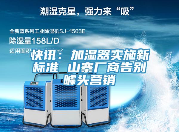 快訊：加濕器實施新標準 山寨廠商告別噱頭營銷