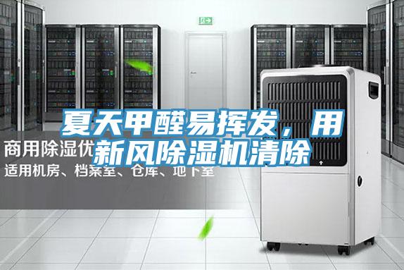 夏天甲醛易揮發，用新風草莓污视频在线看清除