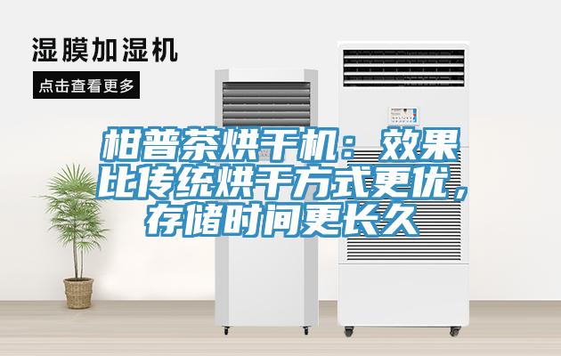 柑普茶烘幹機：效果比傳統烘幹方式更優，存儲時間更長久