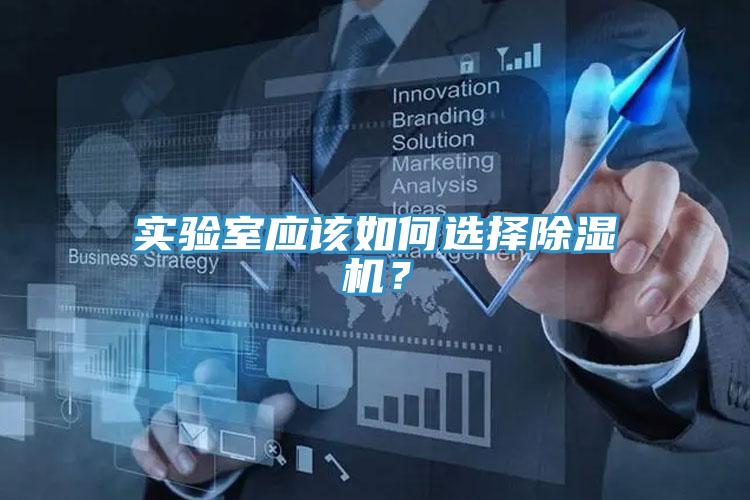 實驗室應該如何選擇草莓污视频在线看？