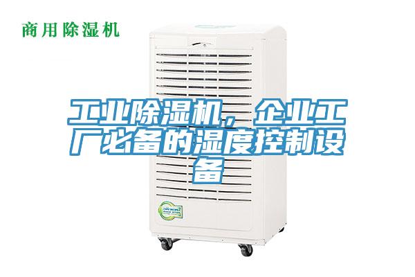 工業草莓污视频在线看，企業工廠必備的濕度控製設備