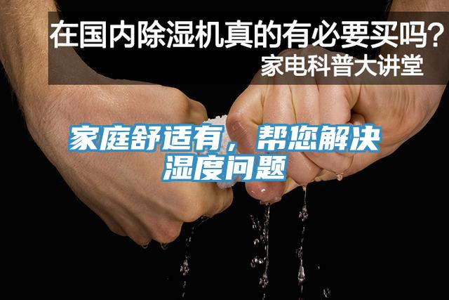 家庭舒適有，幫您解決濕度問題