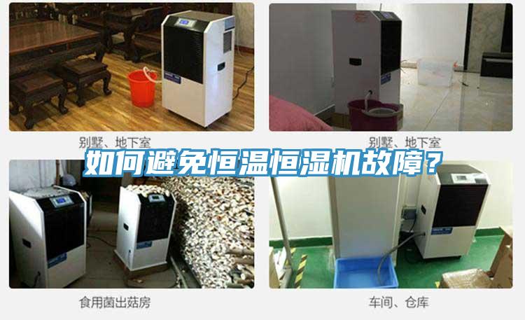 如何避免恒溫恒濕機故障？