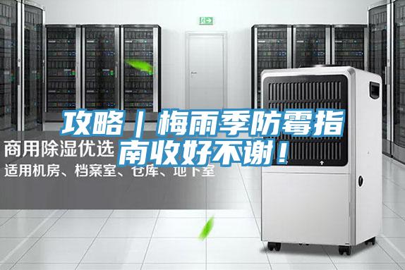攻略｜梅雨季防黴指南收好不謝！