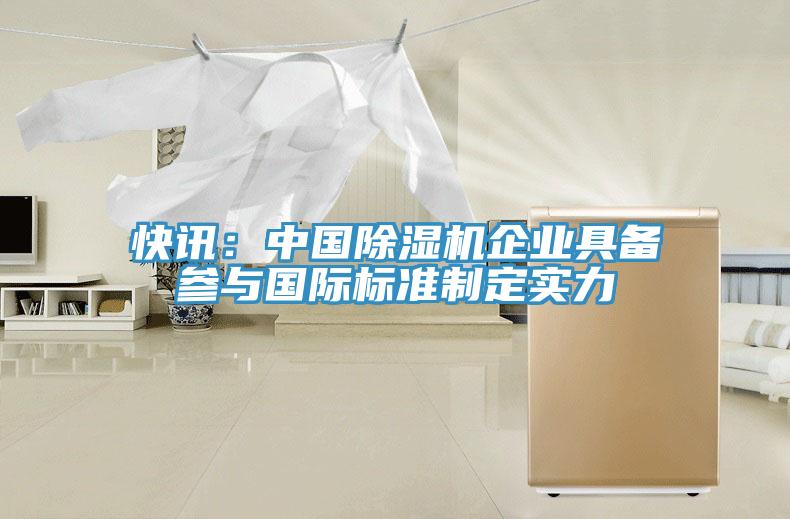 快訊：中國草莓污视频在线看企業具備參與國際標準製定實力