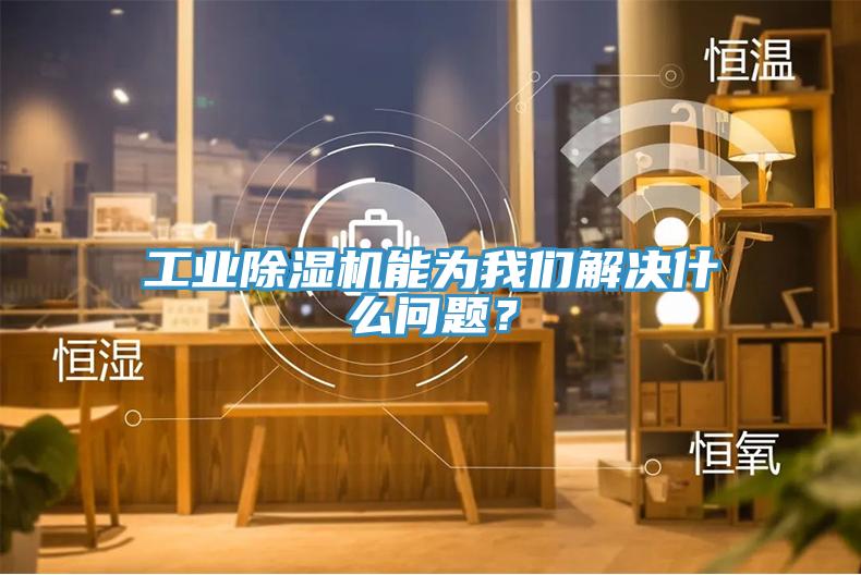 工業草莓污视频在线看能為草莓视频性福宝解決什麽問題？