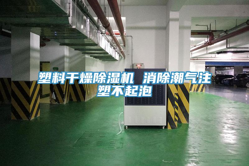 塑料幹燥草莓污视频在线看 消除潮氣注塑不起泡