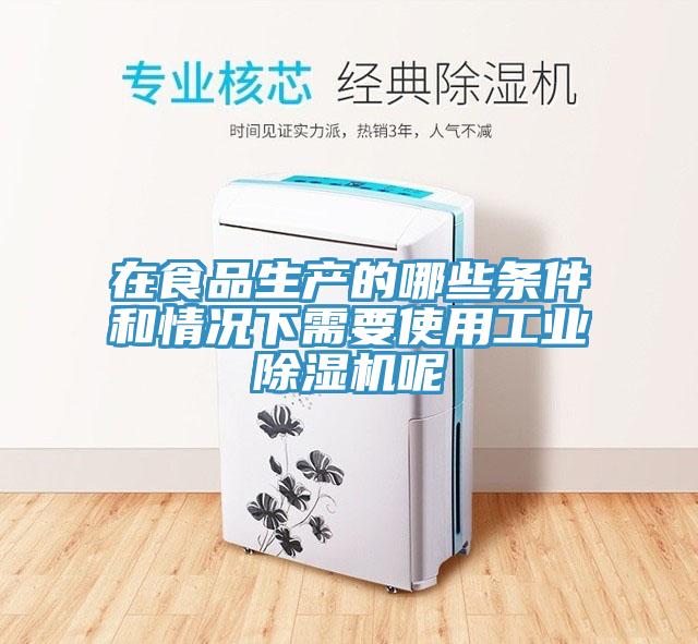 在食品生產的哪些條件和情況下需要使用工業草莓污视频在线看呢