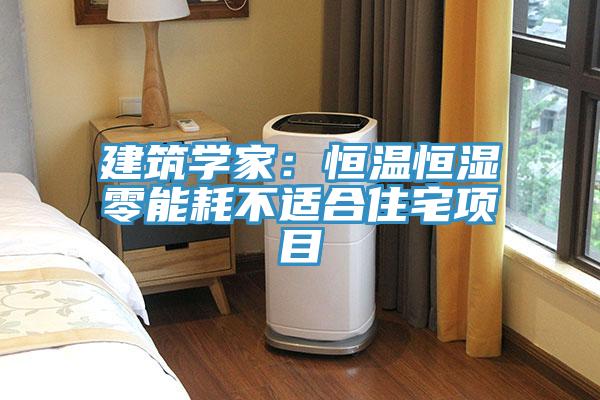 建築學家：恒溫恒濕零能耗不適合住宅項目