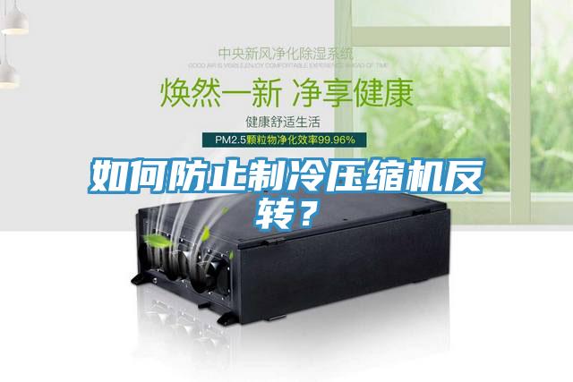 如何防止製冷壓縮機反轉？