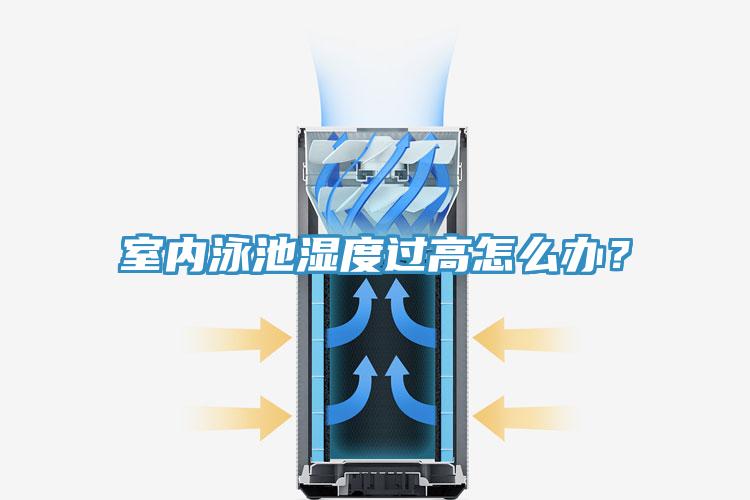 室內泳池濕度過高怎麽辦？