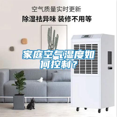 家庭空氣濕度如何控製？