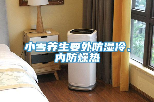 小雪養生要外防濕冷、內防燥熱