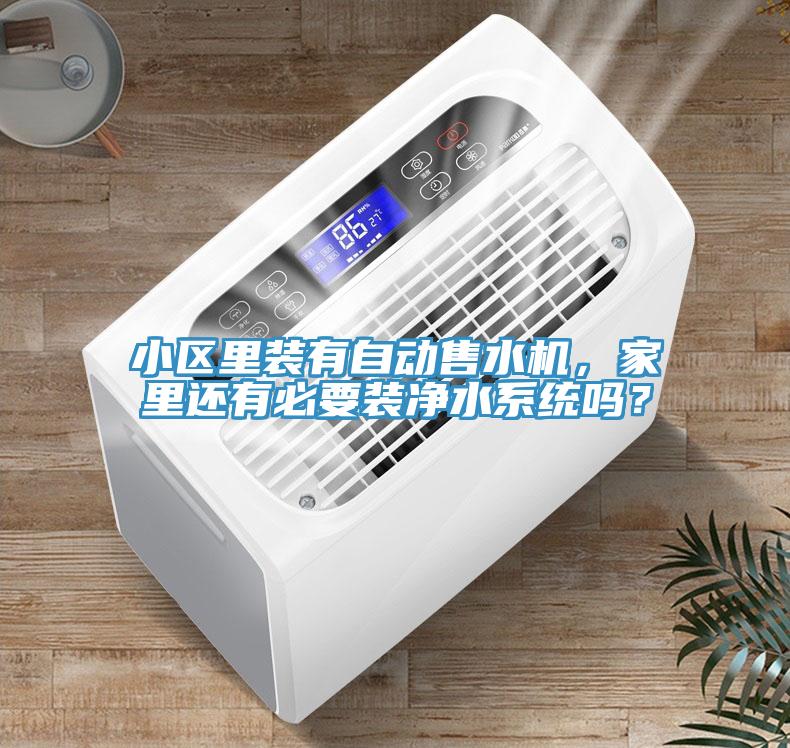 小區裏裝有自動售水機，家裏還有必要裝淨水係統嗎？