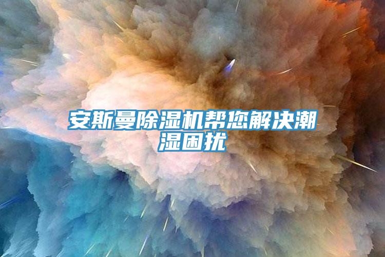安斯曼草莓污视频在线看幫您解決潮濕困擾