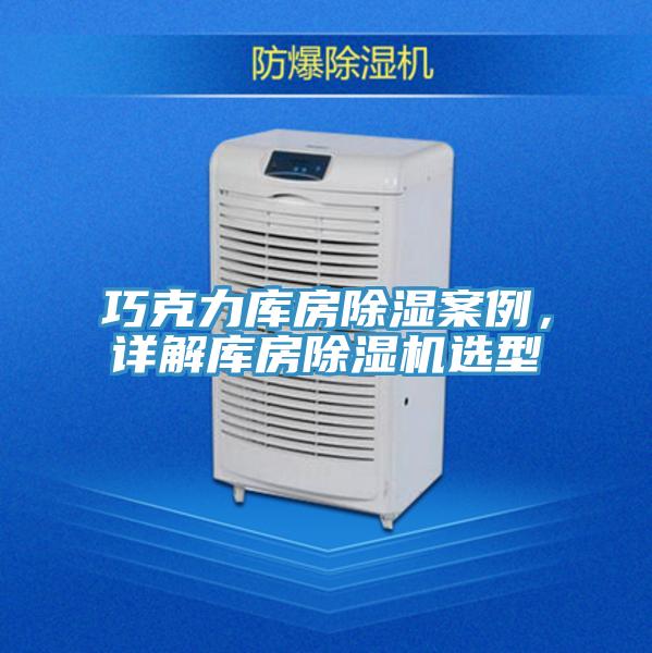 巧克力庫房除濕案例，詳解庫房草莓污视频在线看選型
