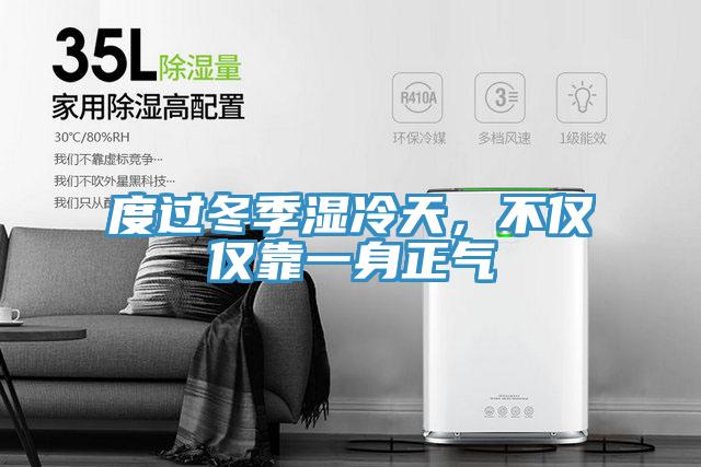 度過冬季濕冷天，不僅僅靠一身正氣