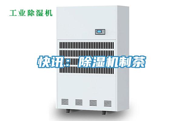 快訊：草莓污视频在线看製茶