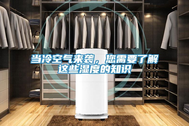 當冷空氣來襲，您需要了解這些濕度的知識