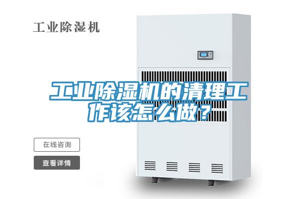 工業草莓污视频在线看的清理工作該怎麽做？