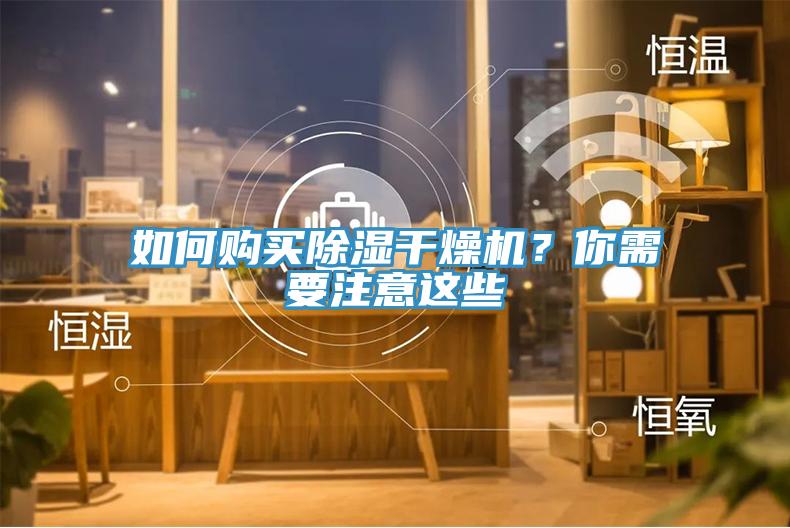 如何購買除濕幹燥機？你需要注意這些