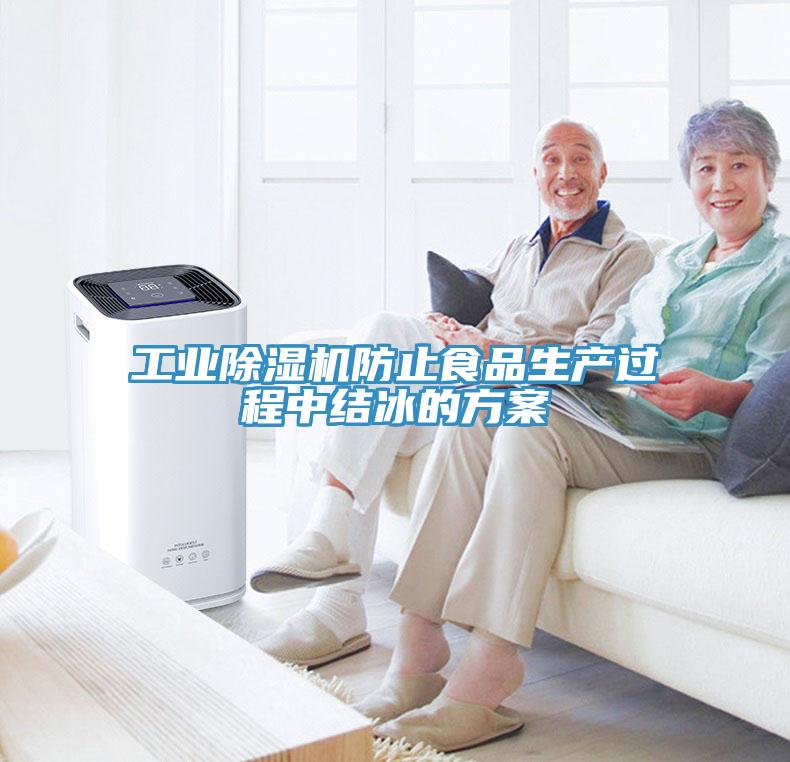 工業草莓污视频在线看防止食品生產過程中結冰的方案