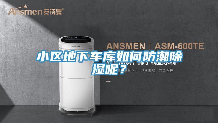 小區地下車庫如何防潮除濕呢？