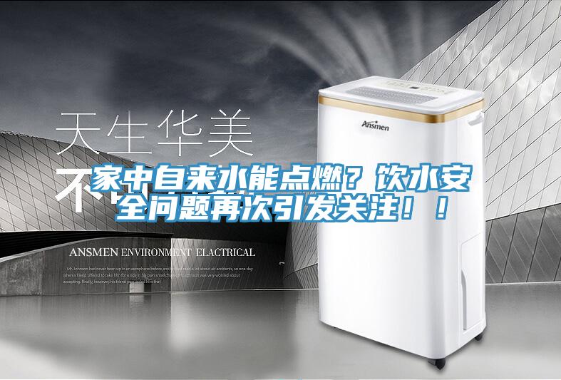 家中自來水能點燃？飲水安全問題再次引發關注！！
