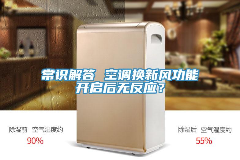 常識解答 空調換新風功能開啟後無反應？