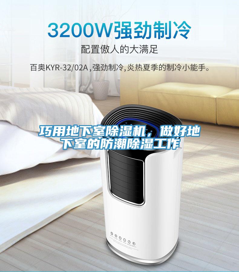 巧用地下室草莓污视频在线看，做好地下室的防潮除濕工作