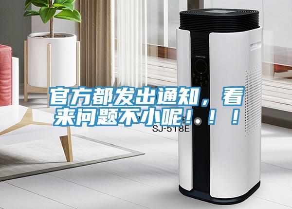 官方都發出通知，看來問題不小呢！！！