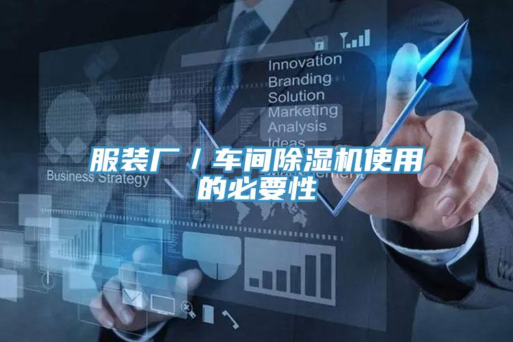 服裝廠／車間草莓污视频在线看使用的必要性