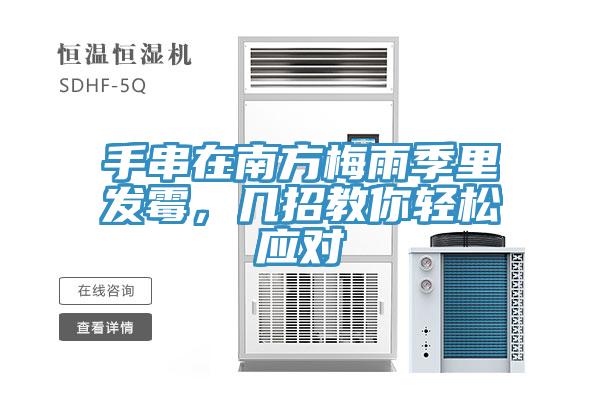 手串在南方梅雨季裏發黴，幾招教你輕鬆應對