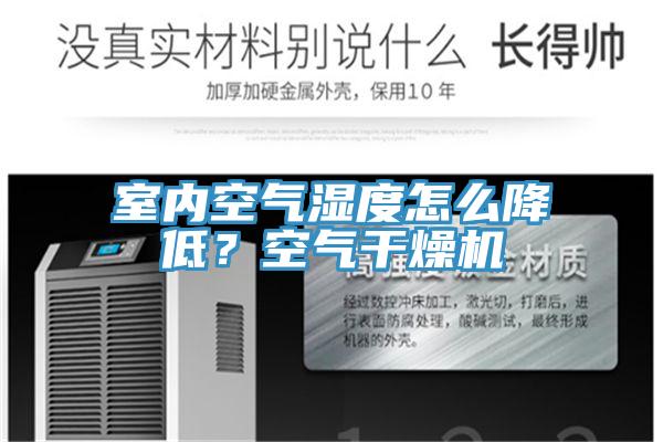 室內空氣濕度怎麽降低？空氣幹燥機